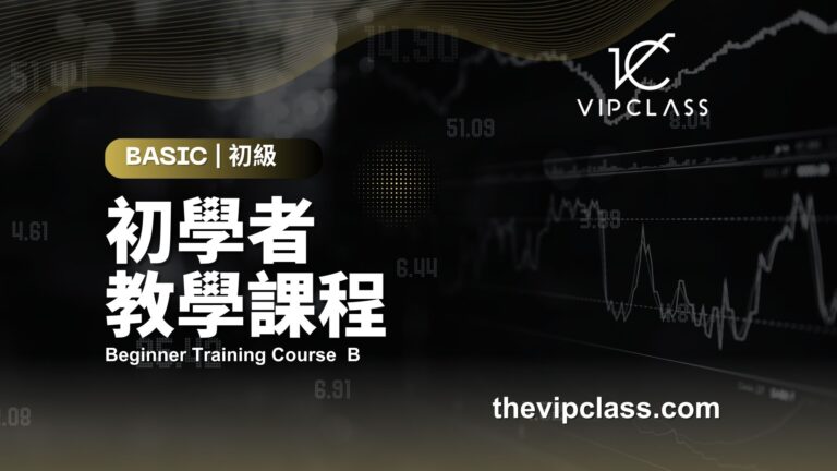 新手教學課程：B