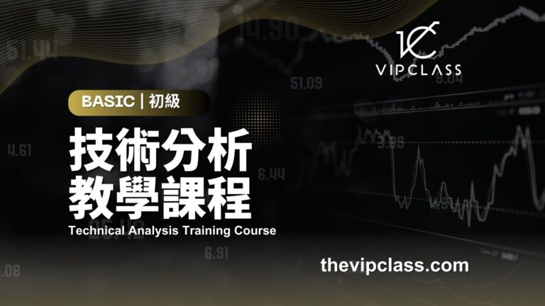 技術分析教學課程 | 初級