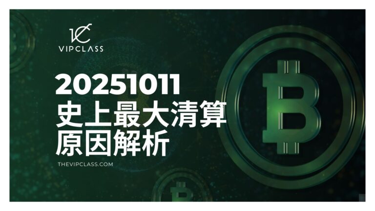 20251011史上最慘大清算原因