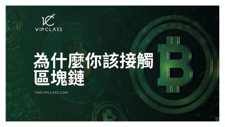 為何你該接觸區塊鏈