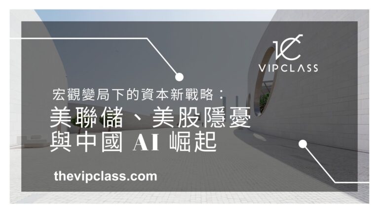 宏觀變局下的資本新戰略：美聯儲、美股隱憂與中國 AI 崛起