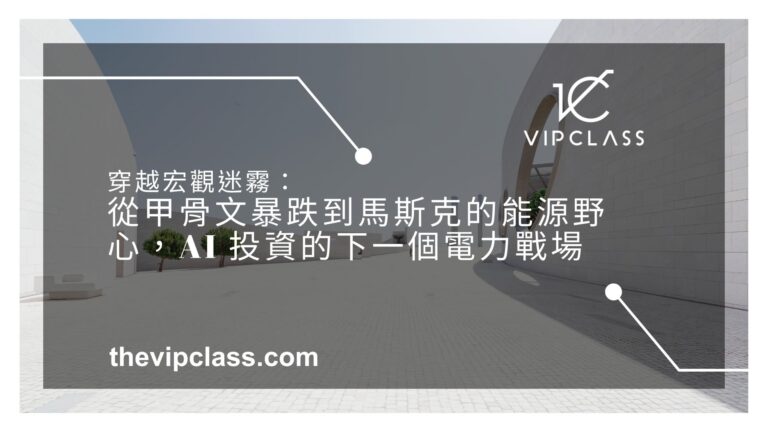 穿越宏觀迷霧：從甲骨文暴跌到馬斯克的能源野心，AI 投資的下一個戰場