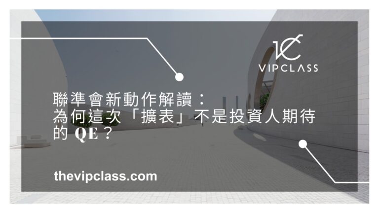 聯準會新動作解讀：為何這次「擴表」不是投資人期待的 QE？