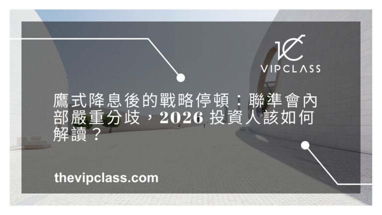 鷹式降息後的戰略停頓：聯準會內部嚴重分歧，2026 投資人該如何解讀？